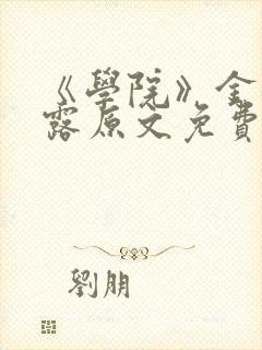 《学院》金银花露原文免费阅读