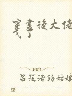 穿书后大佬们倒戈了