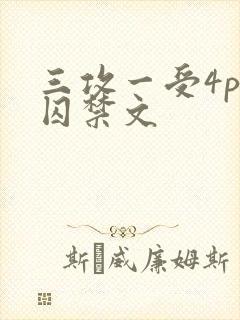 三攻一受4p肉囚禁文