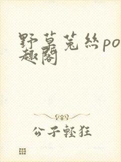 野草菟丝po笔趣阁