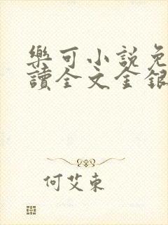 乐可小说免费阅读全文金银花露