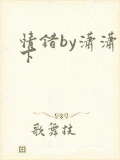 情错by潇潇雨下