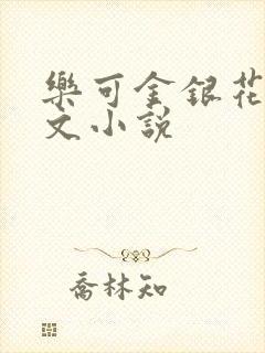 乐可金银花露全文小说