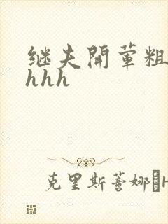 继夫开荤粗肉hhhh