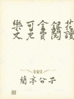 乐可金银花露全文免费阅读在线