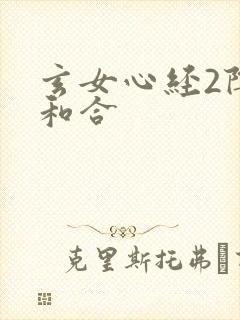 玄女心经2阴阳和合