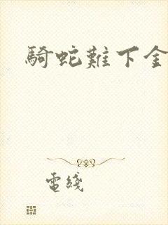 骑蛇难下金银花