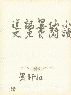 道诡异仙小说全文免费阅读