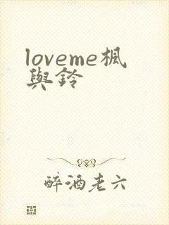 loveme枫与铃