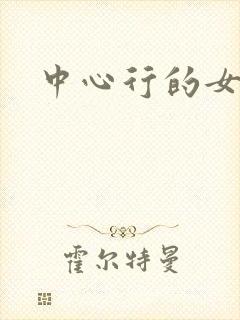 中心行的女人们