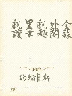 戏里戏外全文阅读笔趣阁苏玛丽