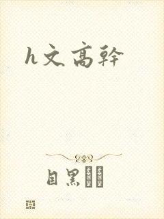 h文高干