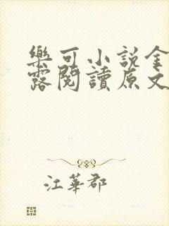 乐可小说金银花露阅读原文