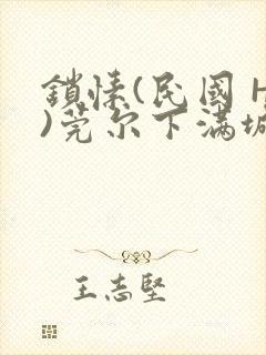 锁愫(民国 H)莞尔下满城风絮