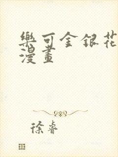 乐可金银花全文漫画