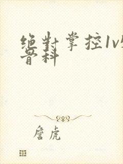 绝对掌控1v5骨科