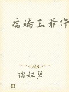 病娇王爷仵作妻