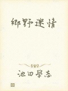 乡野迷情