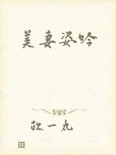 美妻姿吟