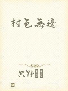 村色无边