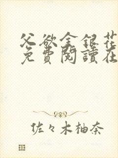 父欲金银花全文免费阅读在线