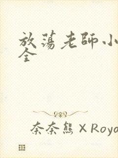 放荡老师小说大全