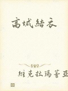 高城结衣