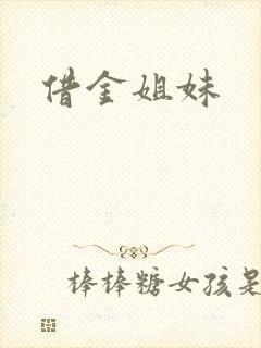 借金姐妹