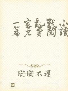 一家乱战小说全篇免费阅读