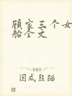 顾家三个女儿小船全文