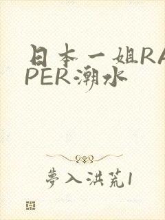 日本一姐RAPPER潮水