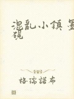 混乱小镇 墨池砚