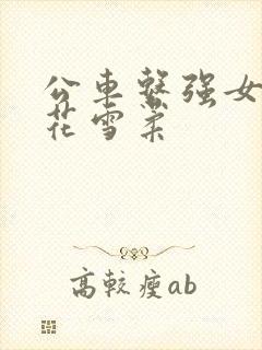 公车系强女奷校花雪柔