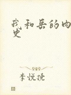 我和岳的肉欲性史