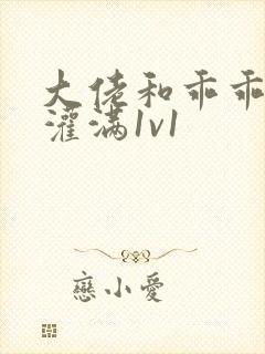 大佬和乖乖女h灌满1v1