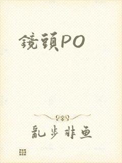 镜头PO