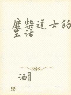 废柴道士的爆笑生活