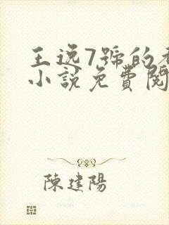 王逸7号的都市小说免费阅读