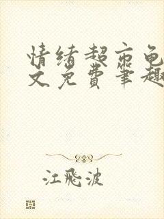 情绪超市龟甲全文免费笔趣阁