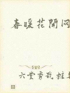 春暖花开网