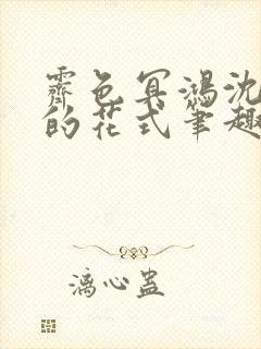 霁色冥鸿沈先生的花式笔趣阁