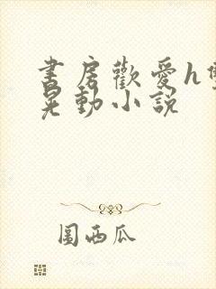 书房欢爱h双乳晃动小说