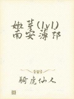 嫩芽(1v1)南安薄祁封面