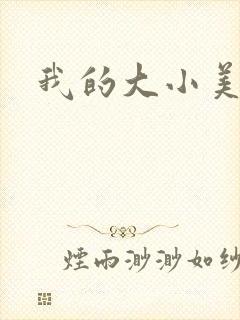我的大小美女花