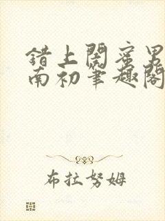 错上闺蜜男友沈南初笔趣阁