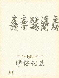 房客糙汉免费阅读笔趣阁结局