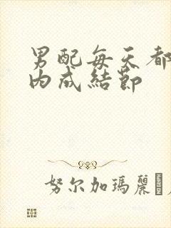 男配每天都在体内成结节