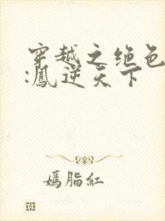 穿越之绝色兽妃:凤逆天下