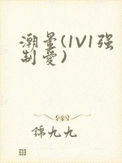 潮晕(1V1强制爱)