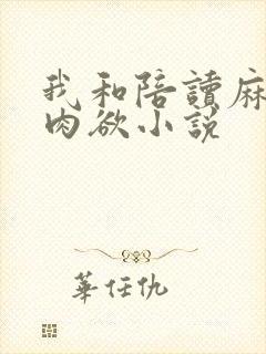 我和陪读麻麻的肉欲小说